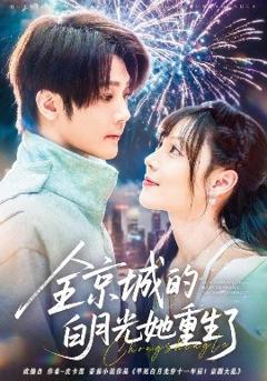 免费在线观看《全京城的白月光她重生了》