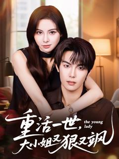 免费在线观看《重活一世大小姐又狠又飒》
