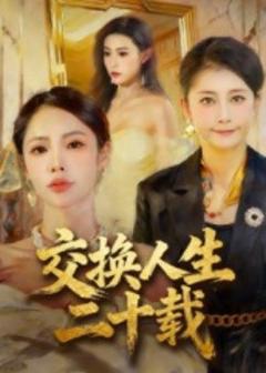 免费在线观看《交换人生二十载》