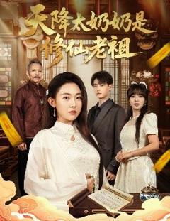 免费在线观看《天降太奶奶是修仙老祖》