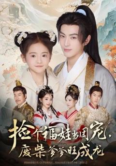 免费在线观看《捡个福娃当团宠，废柴爹爹旺成龙》