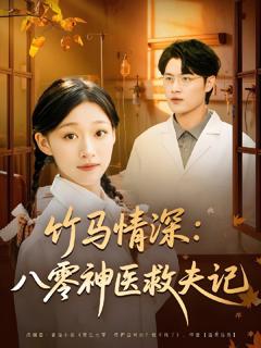 免费在线观看《竹马情深八零神医救夫记》