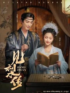 免费在线观看《见梨传》
