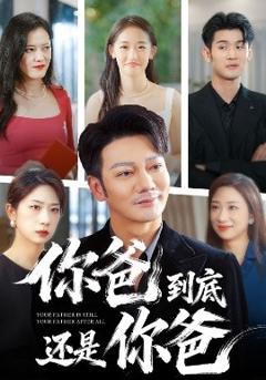 免费在线观看《你爸到底还是你爸》
