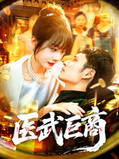 免费在线观看《医武巨商》