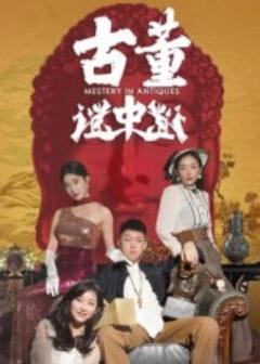 免费在线观看《古董谜中谜》