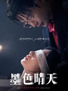 免费在线观看《墨色晴天》