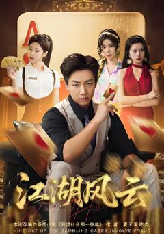 免费在线观看《江湖风云》