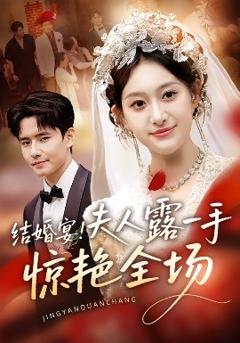 免费在线观看《结婚宴！夫人露一手惊艳全场》