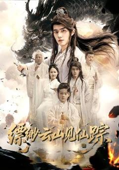 免费在线观看《缥缈云山见仙踪》