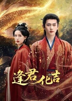 免费在线观看《逢君化吉》