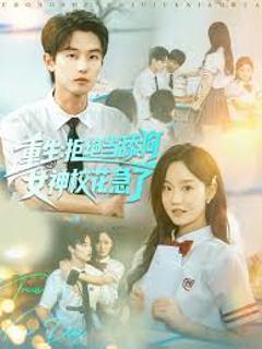 免费在线观看《重生拒绝当舔狗女神校花急了》