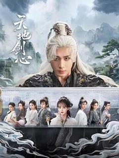 免费在线观看《天地剑心》