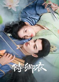 免费在线观看《侍卿衣》