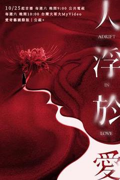 免费在线观看《人浮于爱》