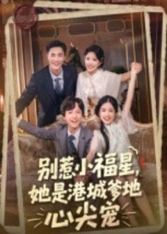 免费在线观看《别惹小福星，她是港城爹地心尖宠》