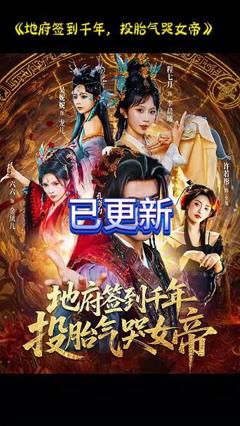 免费在线观看《地府签到千年投胎气哭女帝》