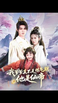 免费在线观看《我爹爹真不是炼气期他是仙帝》