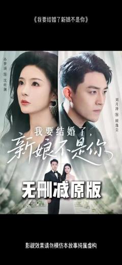 免费在线观看《我要结婚了新娘不是你》