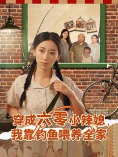 免费在线观看《穿成六零小辣媳我靠钓鱼喂养全家》