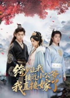 免费在线观看《绔少让我接近小公爷，我直接嫁了》