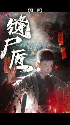 免费在线观看《缝尸匠》