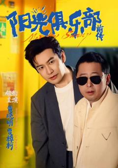 免费在线观看《阳光俱乐部前传》