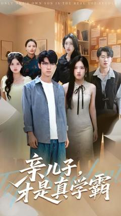 免费在线观看《亲儿子才是真学霸》