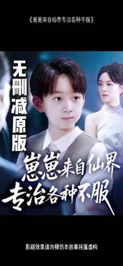 免费在线观看《崽崽来自仙界专治各种不服》