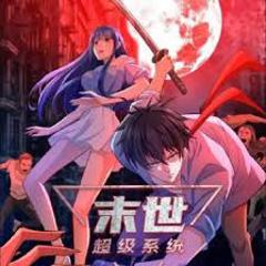 免费在线观看《末世超级系统》