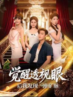 免费在线观看《觉醒透视眼后我发现一座矿脉》