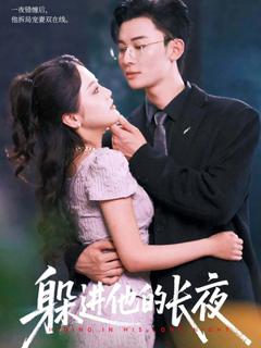 免费在线观看《躲进他的长夜》