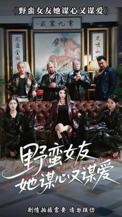 免费在线观看《野蛮女友她谋心又谋爱》