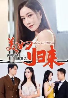免费在线观看《美妇归来》