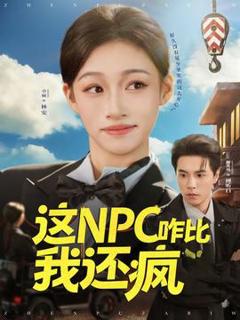 免费在线观看《这NPC咋比我还疯》