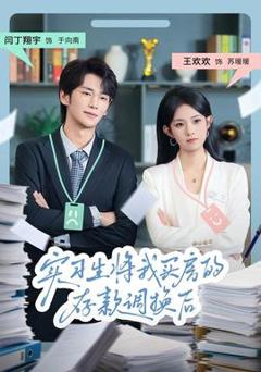免费在线观看《实习生将我买房的存款调换后》