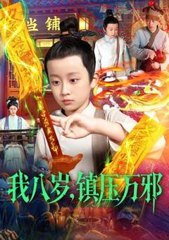 我八岁，镇压万邪