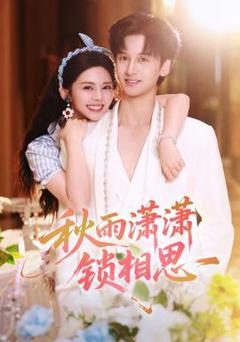 秋雨潇潇锁相思