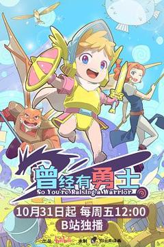 免费在线观看《曾经有勇士》