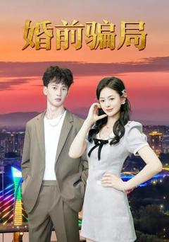 免费在线观看《婚前骗局》