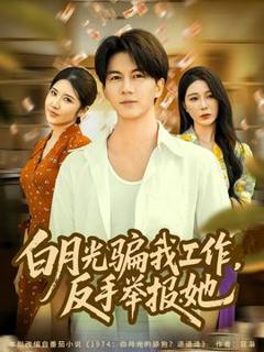 免费在线观看《月光骗我工作，反手举报她》
