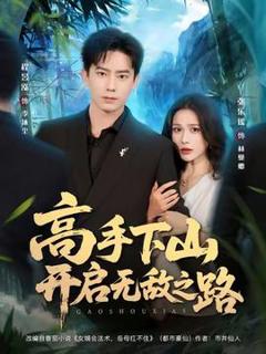 免费在线观看《高手下山开启无敌之路》