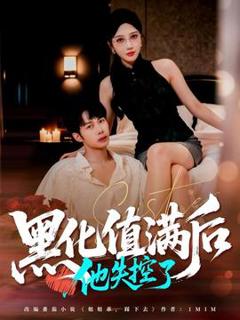 免费在线观看《黑化值满后他失控了》