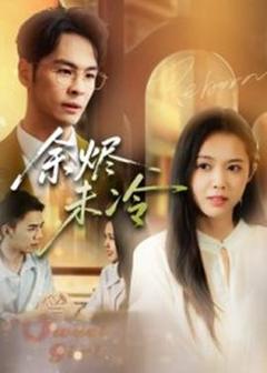 免费在线观看《余烬未冷》