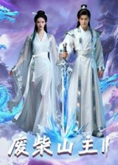 废柴山主第二季