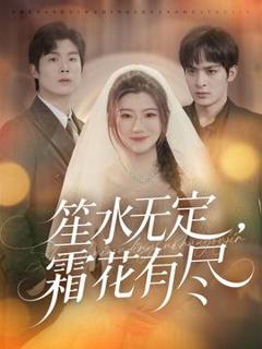 免费在线观看《笙水无定，霜花有尽》