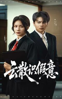 免费在线观看《云散识假意》