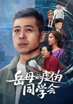 免费在线观看《岳母的虚伪同学会》