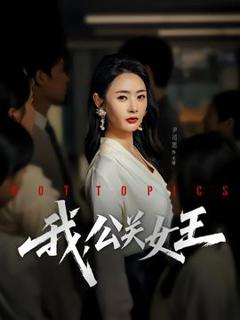 免费在线观看《我，公关女王》
