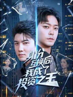 免费在线观看《身份互换后我成了投资之王》